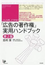 「広告の著作権」実用ハンドブック＜第２版＞