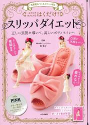 おうちでオフィスではくだけ！スリッパダイエット　ＰＩＮＫ　美姿勢をつくるスリッパ付き