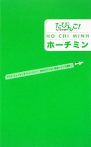 たびんご！　ホーチミン