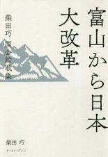 富山から日本大改革