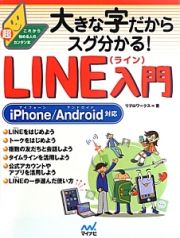 大きな字だからスグ分かる！ＬＩＮＥ入門　ｉＰｈｏｎｅ／Ａｎｄｒｏｉｄ対応