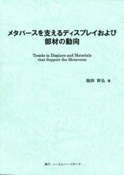 メタバースを支えるディスプレイおよび部材の動向