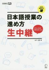 日本語授業の進め方　生中継　日本語教師ハンドブック