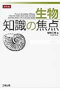 生物　知識の焦点