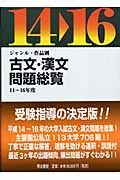 ジャンル・作品別　古文・漢文問題総覧　平成１４～１６年