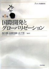 国際開発とグローバリゼーション