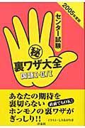 センター試験（秘）裏ワザ大全　国語１・２／国語１