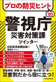 プロの防災ヒント１８０　警視庁災害対策課ツイッター