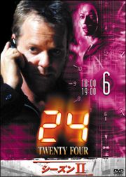 ２４　－ＴＷＥＮＴＹ　ＦＯＵＲ－　シーズンＩＩＶｏｌ．６