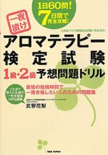 アロマテラピー検定試験　１級・２級　予想問題ドリル　一夜漬け