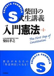 Ｓ式柴田の生講義　入門憲法＜第４版＞