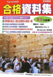 高校入試用合格資料集　平成１９年