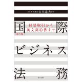 国際ビジネス法務［第３版］　貿易取引から英文契約書まで