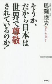 そうか、だから日本は世界で尊敬されているのか！