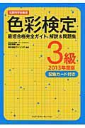 色彩検定　３級　最短合格完全ガイド　解説＆問題集　２０１３