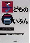 子どもの言いぶん