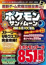 最新・ゲーム究極攻略全書　総力特集：ポケモンサン／ムーン最終攻略