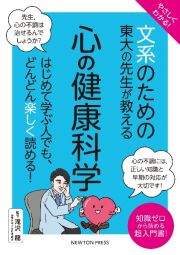 やさしくわかる！文系のための東大の先生が教える心の健康科学　はじめて学ぶ人でも、どんどん楽しく読める！