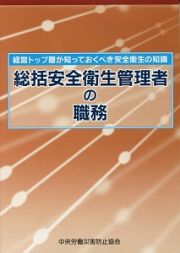 総括安全衛生管理者の職務