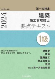 １級建築施工管理技士　第一次検定　要点テキスト　令和６年度版