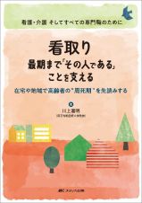 看取り　最期まで「その人である」ことを支える　在宅や地域で高齢者の“周死期”を先読みする