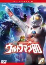 ウルトラマン８０（６）