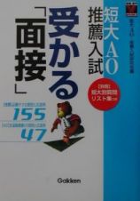 短大ＡＯ・推薦入試　受かる面接