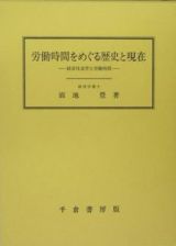 労働時間をめぐる歴史と現在