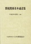 関税関係基本通達集　平成２９年