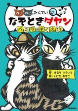 なぞときダヤン　バニラをすくえ！！　ねこねこたんてい