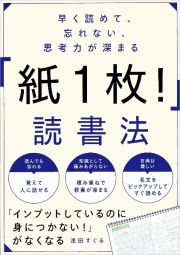 早く読めて、忘れない、思考力が深まる「紙１枚！」読書法