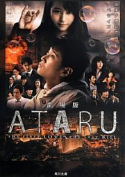 ＡＴＡＲＵ＜劇場版＞　ＴＨＥ　ＦＩＲＳＴ　ＬＯＶＥ　＆　ＴＨＥ　ＬＡＳＴ　ＫＩＬＬ