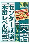 センター試験本番レベル模試　英語【リスニング】　２０１７