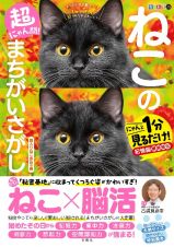 毎日脳活スペシャル　超にゃん問！　ねこのまちがいさがし　箱入りねこ多め巻