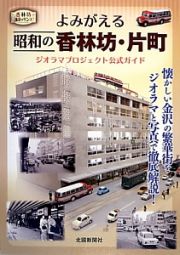 よみがえる昭和の香林坊・片町　ジオラマプロジェクト公式ガイド