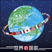 決定盤！！「ブラバン　世界の国歌」