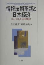 情報技術革新と日本経済