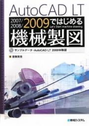 ＡｕｔｏＣＡＤ　ＬＴ　２００７／２００８／２００９ではじめる機械製図