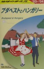地球の歩き方　ブダペストとハンガリー　２００３～２００４