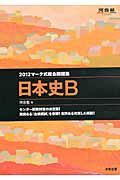 日本史Ｂ　マーク式総合問題集　２０１２