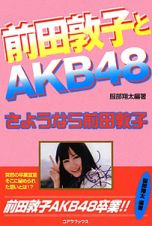 前田敦子とＡＫＢ４８