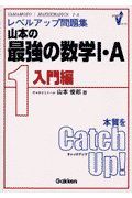 山本の最強の数学　Ａ　入門編