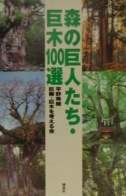 森の巨人たち・巨木１００選