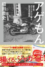 アゲもん　破天荒ポテトチップ職人・岩井清吉物語