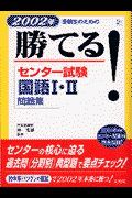 勝てる！センター試験国語１・２問題集　２００２年