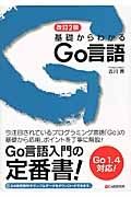 基礎からわかる　Ｇｏ言語＜改訂２版＞