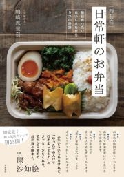 西荻窪　日常軒のお弁当　毎日食べたいおいしさを作る９つの秘訣