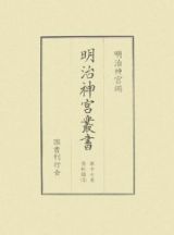 明治神宮叢書　資料編１