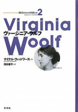 ヴァージニア・ウルフ　時代のなかの作家たち２