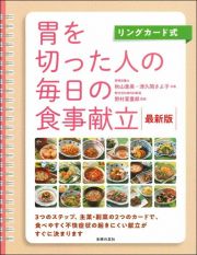 リングカード式　胃を切った人の毎日の食事献立　最新版